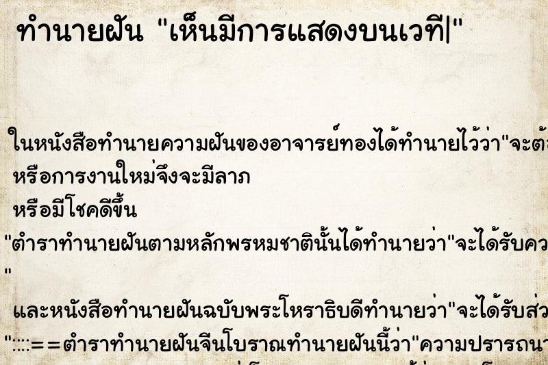 ทำนายฝันเห็นมีการแสดงบนเวที| ทำนายฝันทำนายฝันเห็นมีการแสดงบนเวที|
